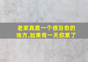 老家真是一个很治愈的地方,如果有一天你累了