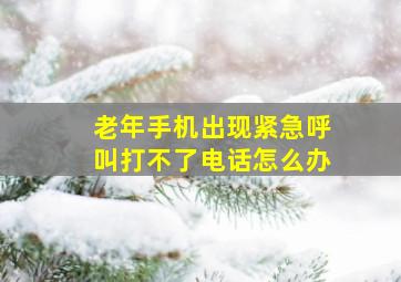 老年手机出现紧急呼叫打不了电话怎么办