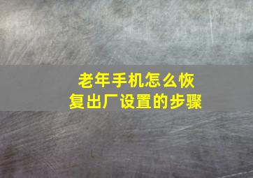 老年手机怎么恢复出厂设置的步骤