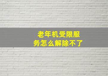 老年机受限服务怎么解除不了