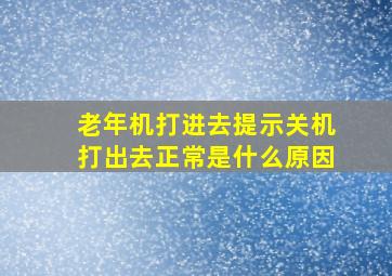 老年机打进去提示关机打出去正常是什么原因