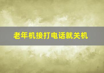 老年机接打电话就关机