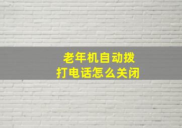 老年机自动拨打电话怎么关闭