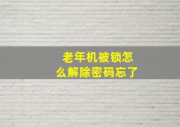 老年机被锁怎么解除密码忘了