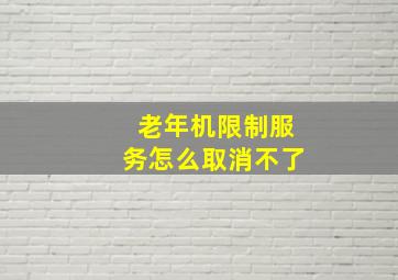 老年机限制服务怎么取消不了