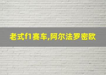 老式f1赛车,阿尔法罗密欧