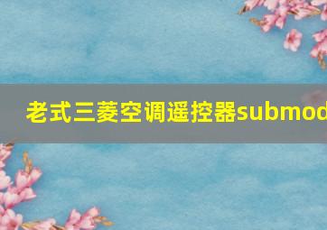 老式三菱空调遥控器submode