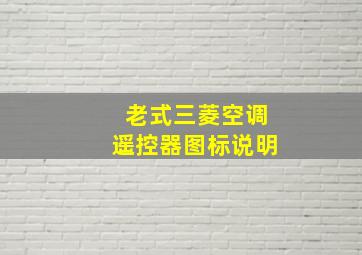 老式三菱空调遥控器图标说明