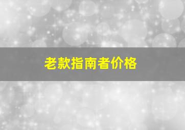 老款指南者价格