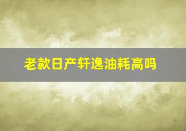 老款日产轩逸油耗高吗