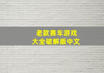 老款赛车游戏大全破解版中文