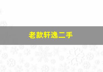 老款轩逸二手