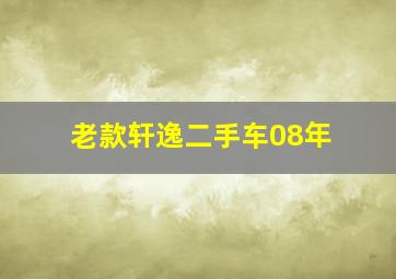 老款轩逸二手车08年