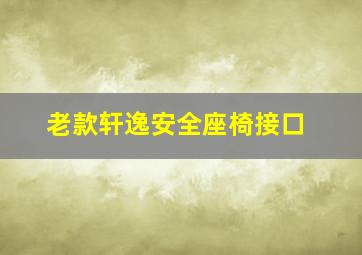 老款轩逸安全座椅接口