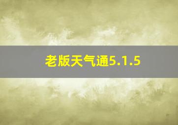 老版天气通5.1.5