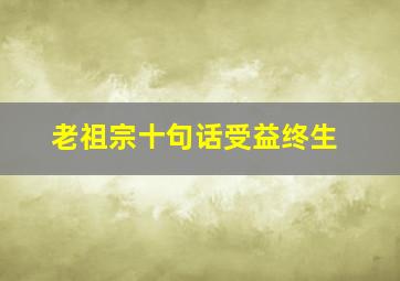 老祖宗十句话受益终生