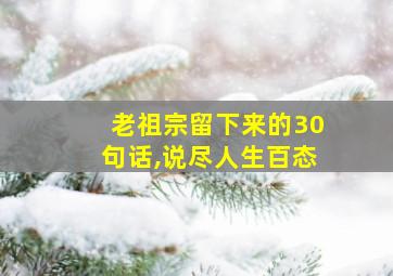 老祖宗留下来的30句话,说尽人生百态