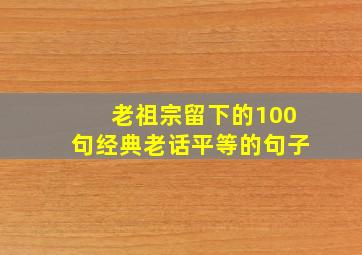 老祖宗留下的100句经典老话平等的句子