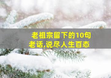 老祖宗留下的10句老话,说尽人生百态