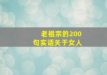 老祖宗的200句实话关于女人