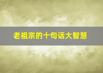 老祖宗的十句话大智慧