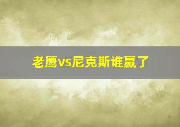 老鹰vs尼克斯谁赢了