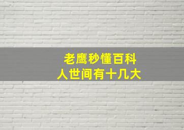 老鹰秒懂百科人世间有十几大