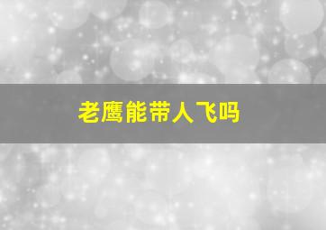 老鹰能带人飞吗