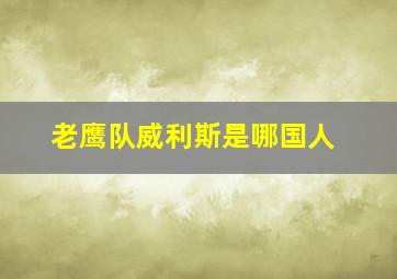 老鹰队威利斯是哪国人