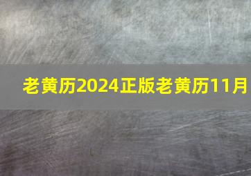 老黄历2024正版老黄历11月