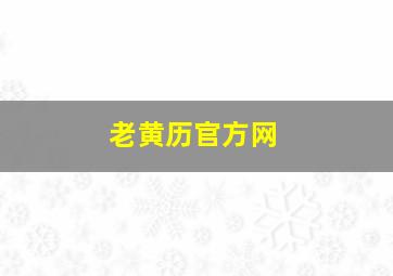 老黄历官方网