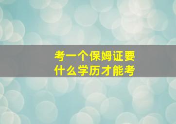 考一个保姆证要什么学历才能考