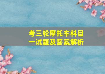 考三轮摩托车科目一试题及答案解析