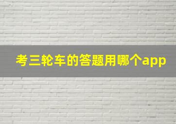 考三轮车的答题用哪个app