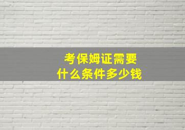 考保姆证需要什么条件多少钱