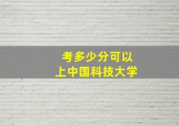 考多少分可以上中国科技大学