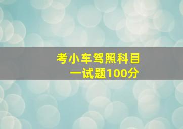 考小车驾照科目一试题100分