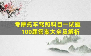 考摩托车驾照科目一试题100题答案大全及解析