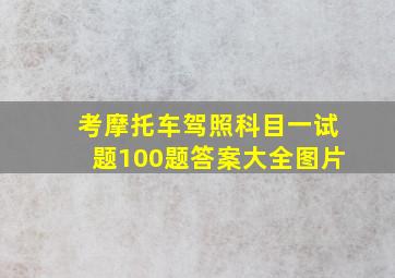 考摩托车驾照科目一试题100题答案大全图片