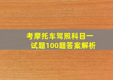 考摩托车驾照科目一试题100题答案解析