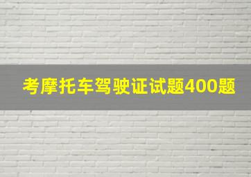 考摩托车驾驶证试题400题