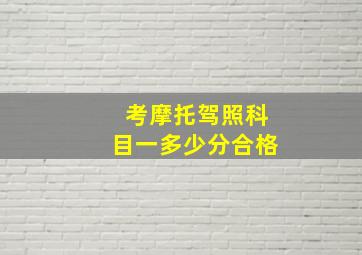 考摩托驾照科目一多少分合格