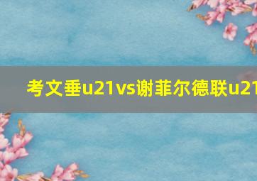 考文垂u21vs谢菲尔德联u21