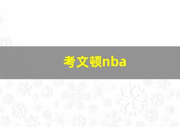 考文顿nba