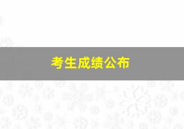 考生成绩公布