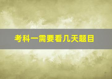 考科一需要看几天题目