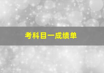 考科目一成绩单