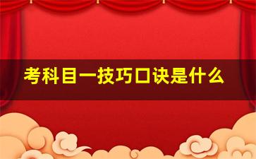 考科目一技巧口诀是什么