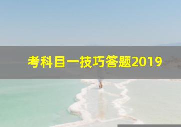 考科目一技巧答题2019