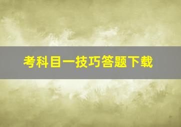 考科目一技巧答题下载